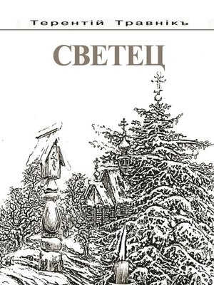 cover image of Светец
